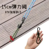 在飛比找momo購物網優惠-【Chill Outdoor】15cm彈力繩(彈力繩 帳篷繩