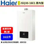 【HAIER海爾 JSQ30-16E1】LPG 熱水器 16公升熱水器 智能恆溫 強制排氣熱水器(部分地區含基本安裝)