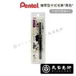 ★民安美術 飛龍牌 PANTEL 攜帶型卡式毛筆 (附補充墨管4入) 黑色 XGFKP3-A 繪畫 書寫 耐光性強 Z