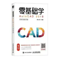 在飛比找Yahoo!奇摩拍賣優惠-零基礎學AutoCAD 2018（全視頻教學版）  小小書屋