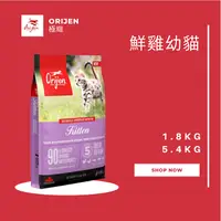 在飛比找樂天市場購物網優惠-Orijen極緻 鮮雞幼貓無穀配方 1.8KG 5.4KG