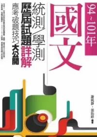 在飛比找博客來優惠-94~101年，國文統測.學測歷屆試題詳解-應考破題技巧大公