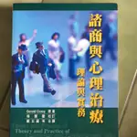 諮商與心理治療理論與實務