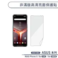 在飛比找蝦皮商城優惠-ASUS ROG5系列 非滿版高清亮面保護貼 ASUS RO