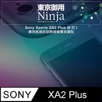 在飛比找PChome24h購物優惠-【東京御用Ninja】Sony Xperia XA2 Plu