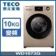 (送好禮)TECO 東元 10公斤 洗脫變頻滾筒洗衣機(WD1073G)