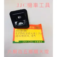 在飛比找蝦皮購物優惠-JJC機車工具 大廠製造純正部品 三陽 光陽 六期噴射關閉全