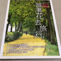 在飛比找蝦皮購物優惠-｛書香飄｝跟著花去旅行！全台賞花路線GUIDE 夏→初冬