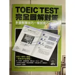 多益用書 多益 TOEIC TEST完全圖解對策