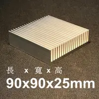 在飛比找蝦皮購物優惠-長90x寬90x高25mm 鋁製散熱片、 顯卡背板散熱、 導