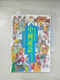 在飛比找樂天市場購物網優惠-【書寶二手書T3／兒童文學_BAD】漫畫中國成語 1_敖幼祥