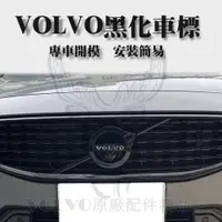 在飛比找蝦皮購物優惠-VOLVO 黑武士 縷空款水箱罩 黑化 logo 車標 XC