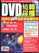DVD燒錄轉檔高手制霸技