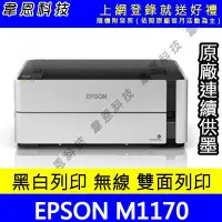 在飛比找Yahoo!奇摩拍賣優惠-【韋恩科技-含發票可上網登錄】Epson M1170 列印，