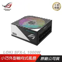 在飛比找PChome24h購物優惠-ASUS 華碩 ROG LOKI SFX-L GAMING 