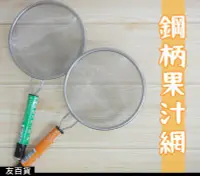 在飛比找Yahoo!奇摩拍賣優惠-《友百貨》4寸 鋼柄果汁網(粗/細) 不鏽鋼篩網 濾網 撈網