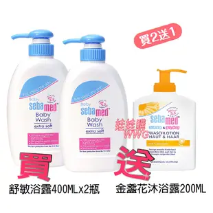 sebamed 施巴5.5嬰兒舒敏浴露400MLx2罐贈金盞花沐浴露200ML，超低價899元，贈舒敏乳液10MLx3包