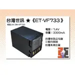 【老闆的家當】台灣世訊公司貨//ET-VF733 副廠電池（相容JVC BN-VF733 電池）