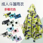 【雨眾不同】斗篷雨衣 披風雨衣 雨衣-多種花色