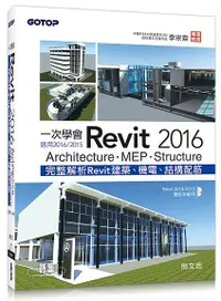 在飛比找誠品線上優惠-一次學會Revit 2016: Architecture．M