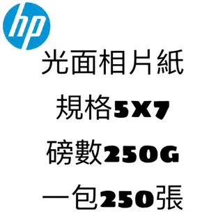 《彩苑科技》現貨 惠普HP原廠 光面相片紙 5x7 250張 噴墨印表機適用