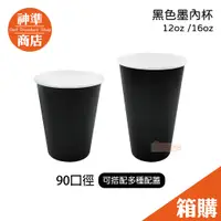 在飛比找蝦皮商城優惠-《宅箱免運》 90口徑紙杯 黑色墨內杯 冷熱杯 12oz 1