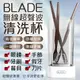 BLADE無線超聲波清洗杯 充電款 現貨 當天出貨 台灣公司貨 清洗儀 清洗機 洗眼鏡機 物品清潔【coni shop】【最高點數22%點數回饋】