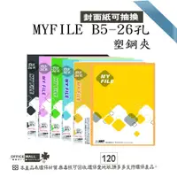 在飛比找蝦皮購物優惠-【檔案家】MYFILE B5 26孔塑鋼夾+封面-藍綠紫桔黑