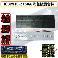 在飛比找蝦皮購物優惠-《青溪無線》2730彩色螢幕 ICOM IC-2730A 彩