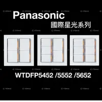 在飛比找蝦皮購物優惠-Panasonic 國際牌 星光大面板系列 開關 WTDFP
