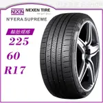 【NEXEN 尼克森輪胎】N'FERA SUPREME 225/60/17（SUPREME）｜金弘笙