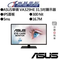 在飛比找蝦皮商城優惠-ASUS華碩 VA329HE 31.5吋顯示器