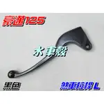 【水車殼】光陽 豪邁125 煞車桿L $65元 左煞車拉桿 奔騰 奔馳 如意 G3 GP V1 V2 剎車桿 全新副廠