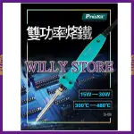 【WILLY STORE】寶工 PRO'SKIT SI-139A 雙功率烙鐵 15W/30W (AC 110V-120V