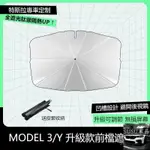 SU車品✨【汽車遮陽傘】特斯拉MODEL 3/Y/S/X 汽車隔熱傘 前擋遮陽傘 前檔遮光 遮陽隔熱 送收納袋