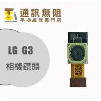 在飛比找蝦皮購物優惠-【通訊無阻】 LG G3 相機鏡頭 鏡頭 100%全新 手機