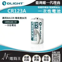 在飛比找PChome商店街優惠-【電筒王】OLIGHT CR123A 1600mAh 3V 