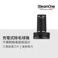 在飛比找蝦皮商城優惠-加價購【法國 SteamOne】充電式除毛球機(RP10B)