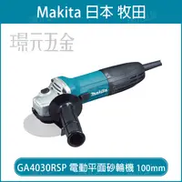 在飛比找樂天市場購物網優惠-MAKITA 牧田 GA4030RSP 電動平面砂輪機 砂輪