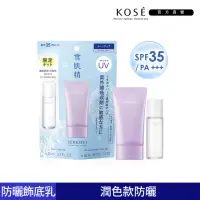 在飛比找momo購物網優惠-【KOSE 高絲】雪肌精漾活UV全效防曬飾底乳SPF35/P