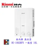 在飛比找蝦皮商城優惠-林內牌 RU-1262RFN 屋外 一般型 12L 熱水器 