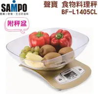 在飛比找松果購物優惠-SAMPO 聲寶電子式食物料理秤(附秤盆) BF-L1405