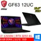 微星 GF63 12UC-654TW 15.6吋 黑(i7-12650H/8G DDR4/512G PCIE/RTX3050 4G/W11)