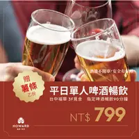 在飛比找PChome24h購物優惠-【台中福華大飯店】覓舍 平日啤酒暢飲單人券 贈薯條乙份(享樂