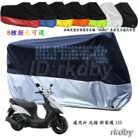 在飛比找Yahoo!奇摩拍賣優惠-適用於 光陽 新豪邁 125 機車套車罩車衣摩托车防塵防晒罩