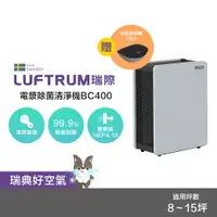 在飛比找蝦皮商城優惠-LUFTRUM瑞際【限定組合】電漿除菌空氣清淨機BC400/