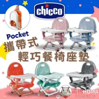 在飛比找蝦皮購物優惠-〓荷瑪寶寶〓 【台灣公司貨】Chicco Pocket攜帶式