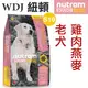 ★WDJ★加拿大紐頓．S10 老犬(雞肉燕麥) 2kg狗飼料-狗族文化村