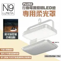 在飛比找蝦皮商城優惠-【N9 LUMENA】PLUS2行動電源照明LED燈-專用柔