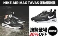 在飛比找Yahoo!奇摩拍賣優惠-【美國直送】NIKE AIR MAX TAVAS 氣墊慢跑鞋